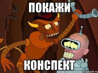 ПОКАЖИ КОНСПЕКТ