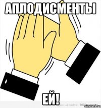 Аплодисменты ей!