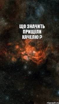 що значить прищіли качелю ? 