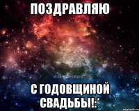 Поздравляю С годовщиной свадьбы!:*