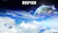 Яночки 