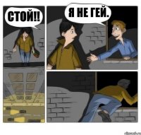 Стой!! Я не гей.