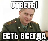 Ответы Есть всегда