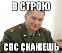 В строю Спс скажешь