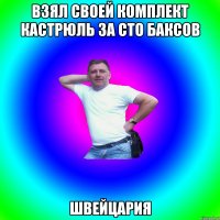 взял своей комплект кастрюль за сто баксов швейцария