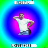 Не ковыряй! резьбу сорвешь