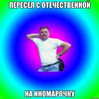 пересел с отечественной на иномарочку