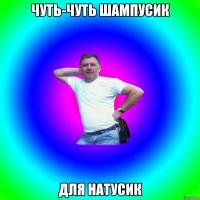 чуть-чуть шампусик для натусик