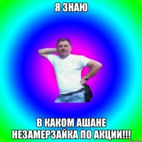 Я ЗНАЮ В КАКОМ АШАНЕ НЕЗАМЕРЗАЙКА ПО АКЦИИ!!!