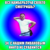 все камбербэтча своего смотришь? эх, с нашим ливановым никто не сравнится