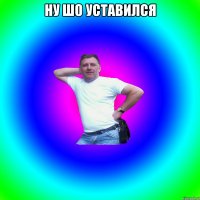 Ну шо уставился 