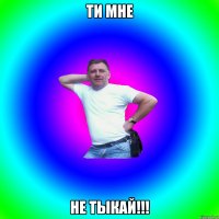 Ти мне не ТЫКАЙ!!!