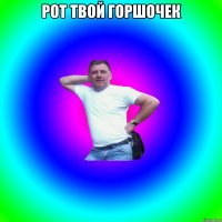 рот твой горшочек 