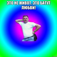 Это не живот, это батут любви! 