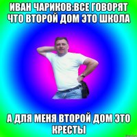 Иван Чариков:Все говорят что второй дом это школа А для меня второй дом это кресты