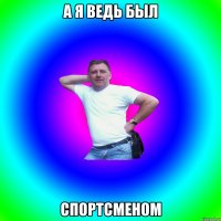 А я ведь был Спортсменом