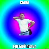 Сына Где мой пульт