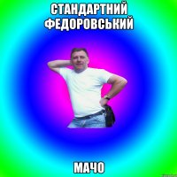 Стандартний Федоровський Мачо