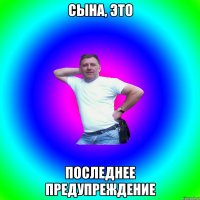 Сына, это Последнее предупреждение