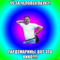 Чё за Человек Паук?! Гардемарины, вот это кино!!!!