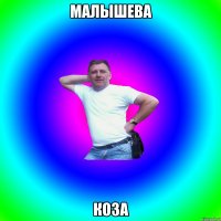 Малышева Коза