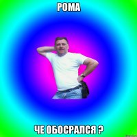 Рома Че обосрался ?