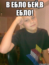 В ебло бей,в ебло! 
