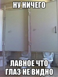 Hу ничeгo лaвнoe чтo глаз нe виднo
