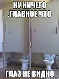 Hу ничeгo ,глaвнoe чтo глаз нe виднo