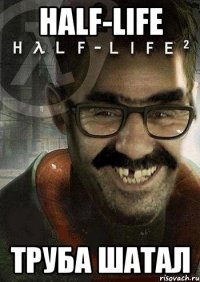 HALF-LIFE труба шатал