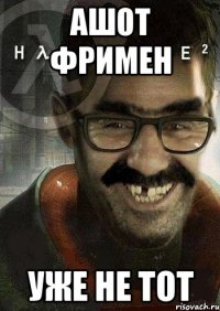 Ашот Фримен уже не тот