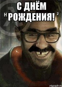 С Днём рождения! 