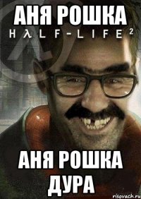 аня рошка аня рошка дура