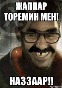 Жаппар торемин мен! Наззаар!!