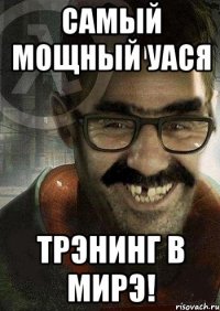 САМЫЙ МОЩНЫЙ УАСЯ ТРЭНИНГ В МИРЭ!