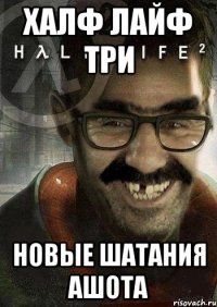 Халф лайф три Новые шатания ашота