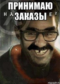 Принимаю заказы 