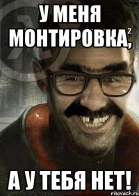 У меня монтировка, а у тебя нет!