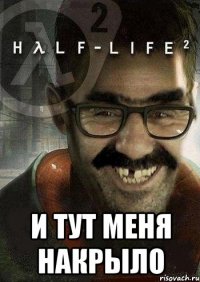  И Тут Меня Накрыло