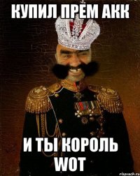 Купил прем акк И ты король WoT