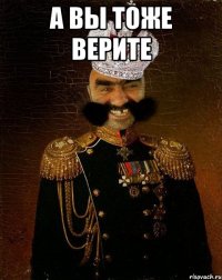 а вы тоже верите 