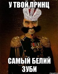 у твой принц самый белий зуби