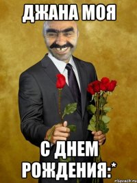 Джана моя С днем рождения:*