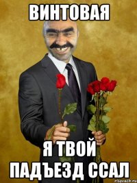 Винтовая Я твой падъезд ссал