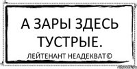 А Зары здесь тустрые. Лейтенант Неадекват©