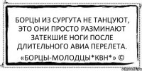 Борцы из Сургута не танцуют, это они просто разминают затекшие ноги после длительного авиа перелета. «Борцы-Молодцы*КВН*» ©