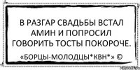 В разгар свадьбы встал Амин и попросил говорить тосты покороче. «Борцы-Молодцы*КВН*» ©