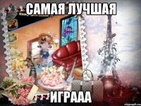 Самая лучшая ИГРААА