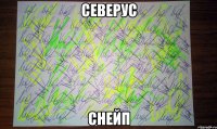 Северус Снейп