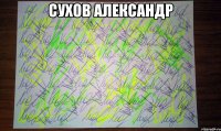 сухов александр 